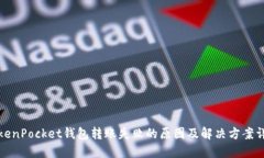 TokenPocket钱包转账失败的原
