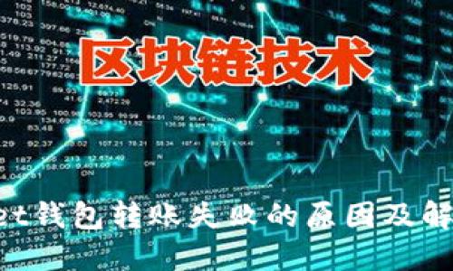 TokenPocket钱包转账失败的原因及解决方案详解