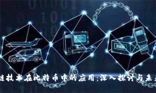 区块链技术在比特币中的应用：深入探讨与未来展望