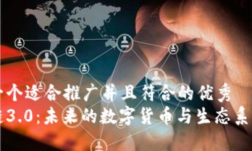 思考一个适合推广并且符合的优秀  
区块链3.0：未来的数字货币与生态系统探索
