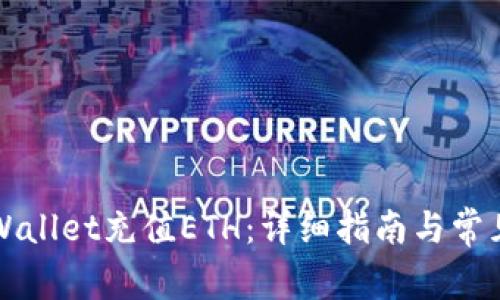 如何给TPWallet充值ETH：详细指南与常见问题解答