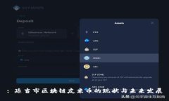 : 延吉市区块链友米币的现