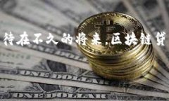   区块链贷款：最新消息与