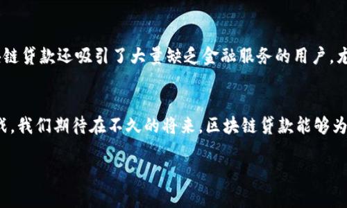 
  区块链贷款：最新消息与未来发展趋势分析 / 
 guanjianci 区块链贷款, 贷款技术, 去中心化金融, 数字资产管理 /guanjianci 

引言
近年来，区块链技术得到了快速的发展，并在金融领域展现出巨大的潜力。其中，区块链贷款作为去中心化金融（DeFi）的一部分，逐渐引起了行业和投资者的关注。随着越来越多的企业和机构开始探索这项技术，区块链贷款的最新消息和趋势也被频频报道。

区块链贷款的定义与工作原理
区块链贷款是指利用区块链技术进行贷款和融资的方式。它通过智能合约实现去中心化的金融服务，无需传统银行作为中介。这种贷款方式通常允许用户通过抵押资产来获得贷款，从而解决了传统贷款中可能出现的信用审核和中介费用等问题。
区块链贷款的基本工作原理包括：用户在区块链平台上提交贷款申请，系统根据用户抵押的数字资产进行贷款额度的计算。然后，通过智能合约执行贷款的分发与偿还，无需人工干预。

区块链贷款的优势
相较于传统贷款方式，区块链贷款具有多个明显的优势。首先，交易过程去中心化，减少了中介费用。这意味着用户可以以更低的成本获得贷款。其次，区块链技术提供高水平的透明性与安全性，所有交易都记录在公开的账本中，不能被篡改。
此外，区块链贷款还能够支持更广泛的资产类型，包括数字货币、房地产等，使得贷款对象的范围更加多样化。同时，由于贷款过程由智能合约自动执行，大大提高了效率，缩短了交易时间。

区块链贷款的最新消息
在2023年，区块链贷款领域发生了诸多重要发展。许多新的平台和技术相继推出，以满足日益增长的市场需求。例如，一些大型金融机构正在探索与区块链初创公司合作，以共同开发去中心化贷款平台。
此外，监管政策的变化也对区块链贷款产生了影响。部分国家开始制定针对区块链金融服务的法规，这既是对新兴市场的认可，也是对消费者保护的重视。与此同时，风险管理技术也在不断进步，使得区块链贷款的风险控制能力得到提升。

区块链贷款的未来发展趋势
展望未来，区块链贷款有望迎来更大的发展空间。随着技术的不断成熟和普及，更多的金融产品将趋向于去中心化。这意味着，区块链贷款将在数字资产管理、信用评估等方面展开更深入的应用。
另外，AI技术的结合可能会进一步提高信用审核和风险管理的效率。通过数据分析，系统能够更加准确地评估借款人的信用风险，从而贷款的分发与偿还机制。

相关问题探讨
问题一：区块链贷款如何解决传统金融中的信任问题？
传统金融体系中，信任往往建立在银行或中介的基础上。区块链贷款通过去中心化的特性，消除了对中心机构的依赖。借助区块链技术，每一笔交易都被记录在不可篡改的分布式账本上，所有参与者均可以实时审查。这种透明性和可追溯性大大增强了信任水平，使得用户能够更放心地进行交易。借款人和贷款方可以直接通过智能合约进行互动，减少了人为操作可能带来的风险。

问题二：区块链贷款的风险有哪些？
尽管区块链贷款带来了不少便利，但仍然存在多种风险。首先是市场风险，数字资产的波动性使得抵押品的价值可能迅速下跌，从而导致借款人出现违约。此外，技术风险也不可忽视，智能合约存在代码漏洞的可能性，一旦被攻击，将导致巨大损失。同时，监管风险也是一项重大考量，区块链贷款的合法性在不同国家和地区差异较大，可能会面临突然的政策变动所带来的不确定性。因此，参与者在进入这一领域时，应充分了解并评估相应的风险。

问题三：区块链贷款怎样影响小微企业融资？
区块链贷款在小微企业融资领域中展示了巨大的潜力。传统金融机构对于小微企业的贷款审批往往较为严格，导致许多有潜力的企业难以获得发展资金。而区块链贷款通过去中心化的审核机制，降低了借款门槛，使得小微企业能够更容易获得资金支持。借助数字资产作为抵押，企业可以在短时间内进行资金周转。同时，区块链技术使得用户信用评分更为透明，小微企业的经营者可以更快速地展现其业务潜力，从而获取更好的贷款条件。例如，一些专注于小微企业的区块链贷款平台，提供了基于信用评分与资产评估的快速贷款服务，大大推动了小微企业的发展。

问题四：区块链贷款的产品种类有哪些？
区块链贷款的产品种类日益丰富，主要包括抵押贷款、无抵押贷款以及流动性贷款等几种类型。抵押贷款是最常见的形式，借款人通过抵押数字资产获得贷款金额，例如以比特币或以太坊作为抵押品。无抵押贷款相对少见，通常只适用于信用良好的用户，基于其过往的信用历史来决定是否批准贷款。流动性贷款则是针对加密货币持有者的一种短期贷款方式，借款人在短期内可以使用其持有的加密资产进行交易或投资。随着市场需求的多样化，区块链贷款产品的创新层出不穷，为用户提供了更多选择。

问题五：区块链贷款对金融生态系统的影响是什么？
区块链贷款作为金融科技的一部分，正在重塑传统的金融生态系统。其去中心化的特点不仅降低了交易成本，也引入了更高的透明度和安全性。通过资产的流动性和信贷资产的重新配置，区块链贷款能够更高效地配置资金资源，促进资本的有效流动。同时，区块链贷款还吸引了大量缺乏金融服务的用户，尤其是在发展中国家，为他们提供了更为便利的融资渠道。此外，区块链贷款的兴起促使传统金融机构不得不思考如何与新技术结合，以保持市场竞争力。这种变革将推动金融行业的进一步创新与进步。

结论
综上所述，区块链贷款作为新兴的金融服务模式，展示出了巨大的潜力与发展空间。随着技术的不断进步，市场需求的日益增加，区块链贷款将在未来的金融生态中发挥更为重要的作用。不过，参与者在享受便利的同时，也需保持警觉，理性看待潜在的风险与挑战。我们期待在不久的将来，区块链贷款能够为更多的人和企业带来实际的价值与帮助。
``` 

以上内容大致概述了区块链贷款的最新消息及相关问题的深入探讨，若需要进一步扩展到4000字或修改内容，请告知具体要求。