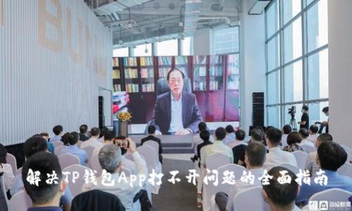 解决TP钱包App打不开问题的全面指南
