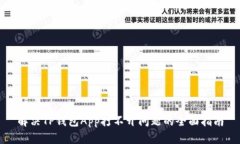 解决TP钱包App打不开问题的