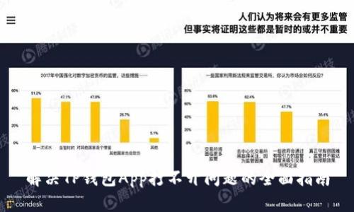 解决TP钱包App打不开问题的全面指南