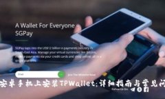 如何在安卓手机上安装T
