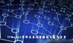 TPWallet薄饼交易问题解析及