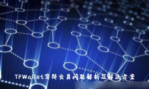 TPWallet薄饼交易问题解析及解决方案