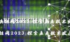 : 深圳区块链周2023：探索