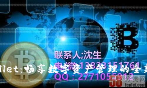 TPWallet：畅享数字资产管理的全新体验
