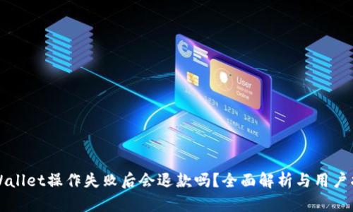 TPWallet操作失败后会退款吗？全面解析与用户指南