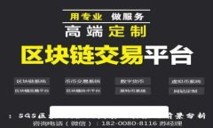 : SGS区块链：最新发展及其