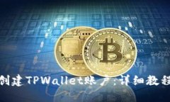 : 如何批量创建TPWallet账户