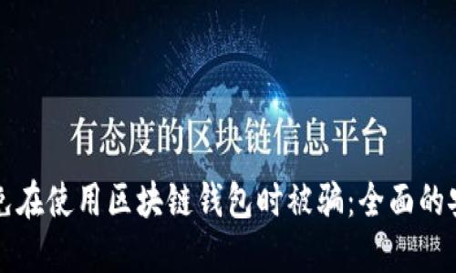 如何避免在使用区块链钱包时被骗：全面的安全指南