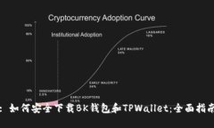 : 如何安全下载BK钱包和