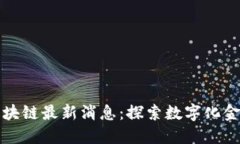 德交所区块链最新消息：
