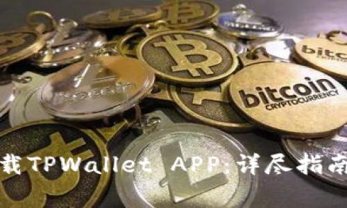 安卓手机如何下载TPWallet APP：详尽指南与常见问题解答