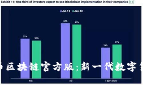 GME加仑币区块链官方版：新一代数字货币的崛起