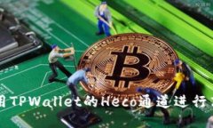 如何使用TPWallet的Heco通道