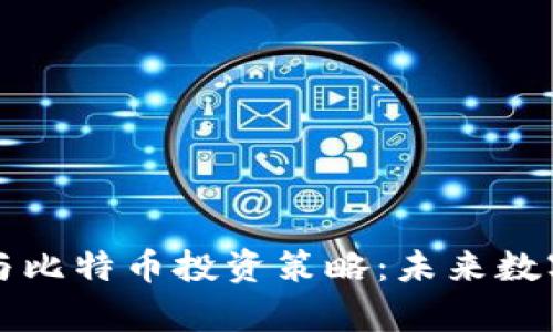 区块链技术解析与比特币投资策略：未来数字货币的必由之路