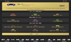 区块链技术解析与比特币