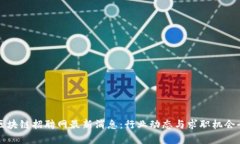 滨州区块链招聘网最新消