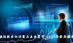 : 区块链技术的演变与未来