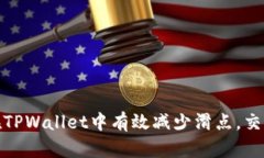如何在TPWallet中有效减少滑