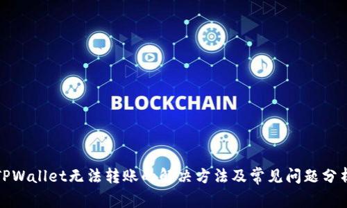 TPWallet无法转账的解决方法及常见问题分析