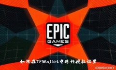 如何在TPWallet中进行授权设