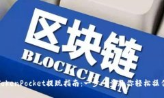 TokenPocket提现指南：一步一