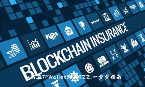 如何在TPWallet购买BZZ：一步步指南