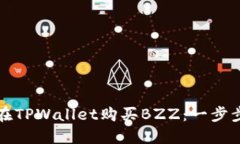 如何在TPWallet购买BZZ：一步