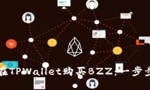 如何在TPWallet购买BZZ：一步步指南