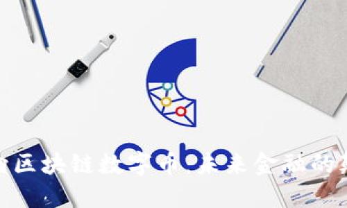 : 万向区块链数字币：未来金融的颠覆者