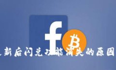 TPWallet更新后闪兑功能消失