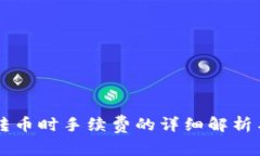 TPWallet转币时手续费的详细