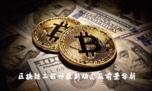 区块链工程师最新动态及前景分析