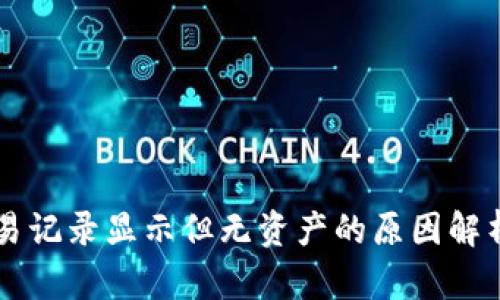 TPWallet交易记录显示但无资产的原因解析与解决方案