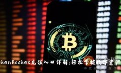: TokenPocket充值入口详解：