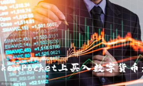如何在TokenPocket上买入数字货币：详尽指南
