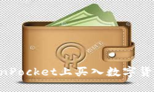 如何在TokenPocket上买入数字货币：详尽指南
