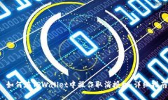  如何在TPWallet中操作取消