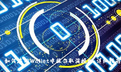  如何在TPWallet中操作取消授权：详细指南