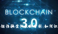 太原区块链诈骗案例最新