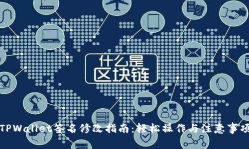 TPWallet签名修改指南：轻松操作与注意事项