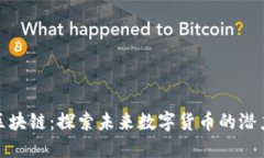 金猪币区块链：探索未来