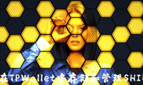 
如何在TPWallet中存储和管理SHIB代币